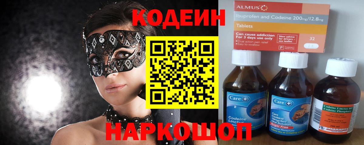 Кодеиновый сироп Lean напиток Lean (лин)  Кодеин Purple Drank  Вход с VPN  Павлово 